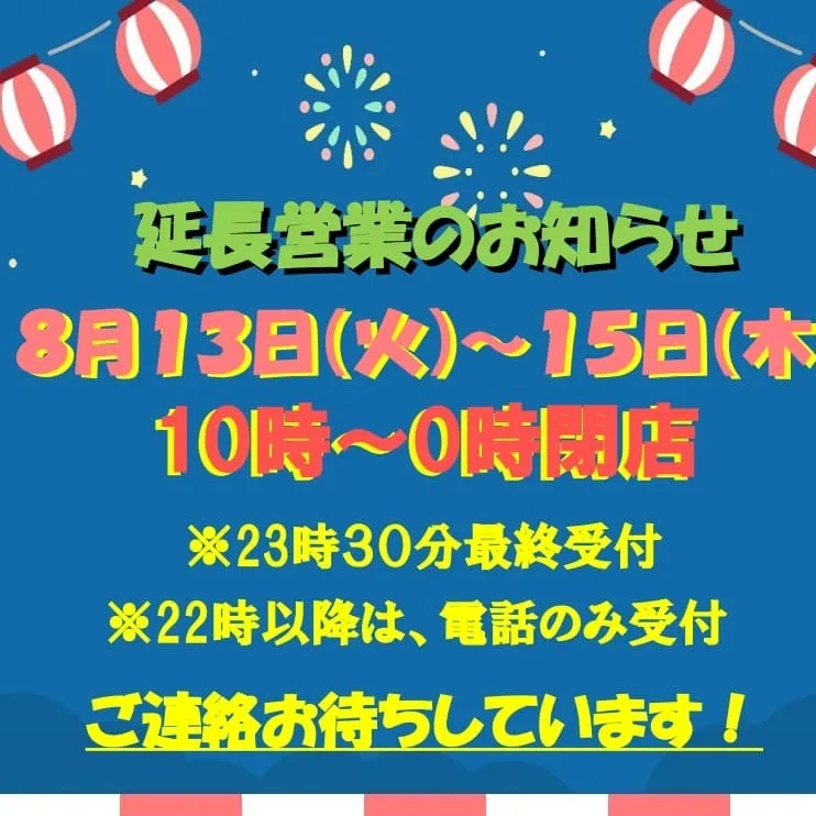 延長営業のお知らせ！