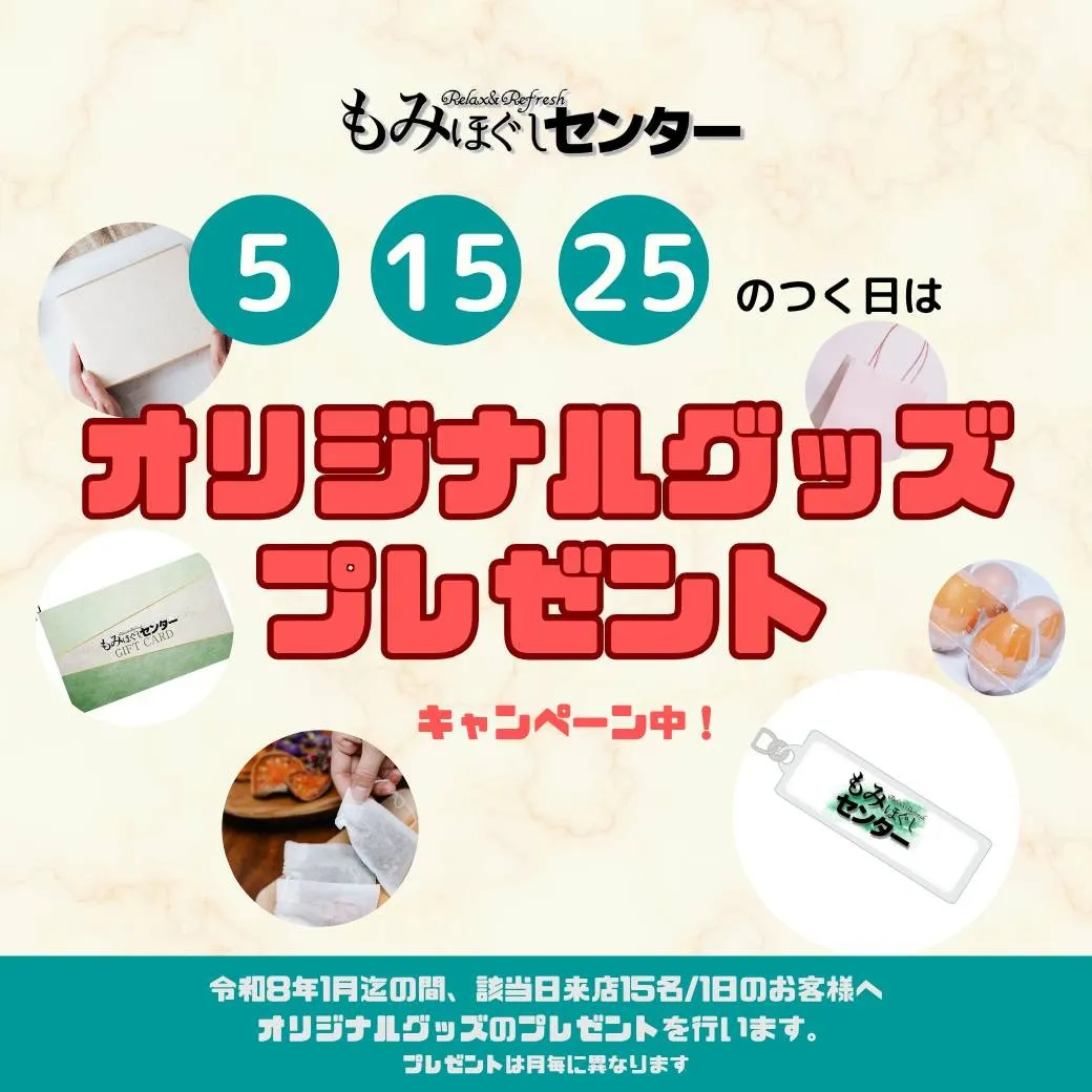 9月5・15・25日はオリジナルグッズプレゼント！
