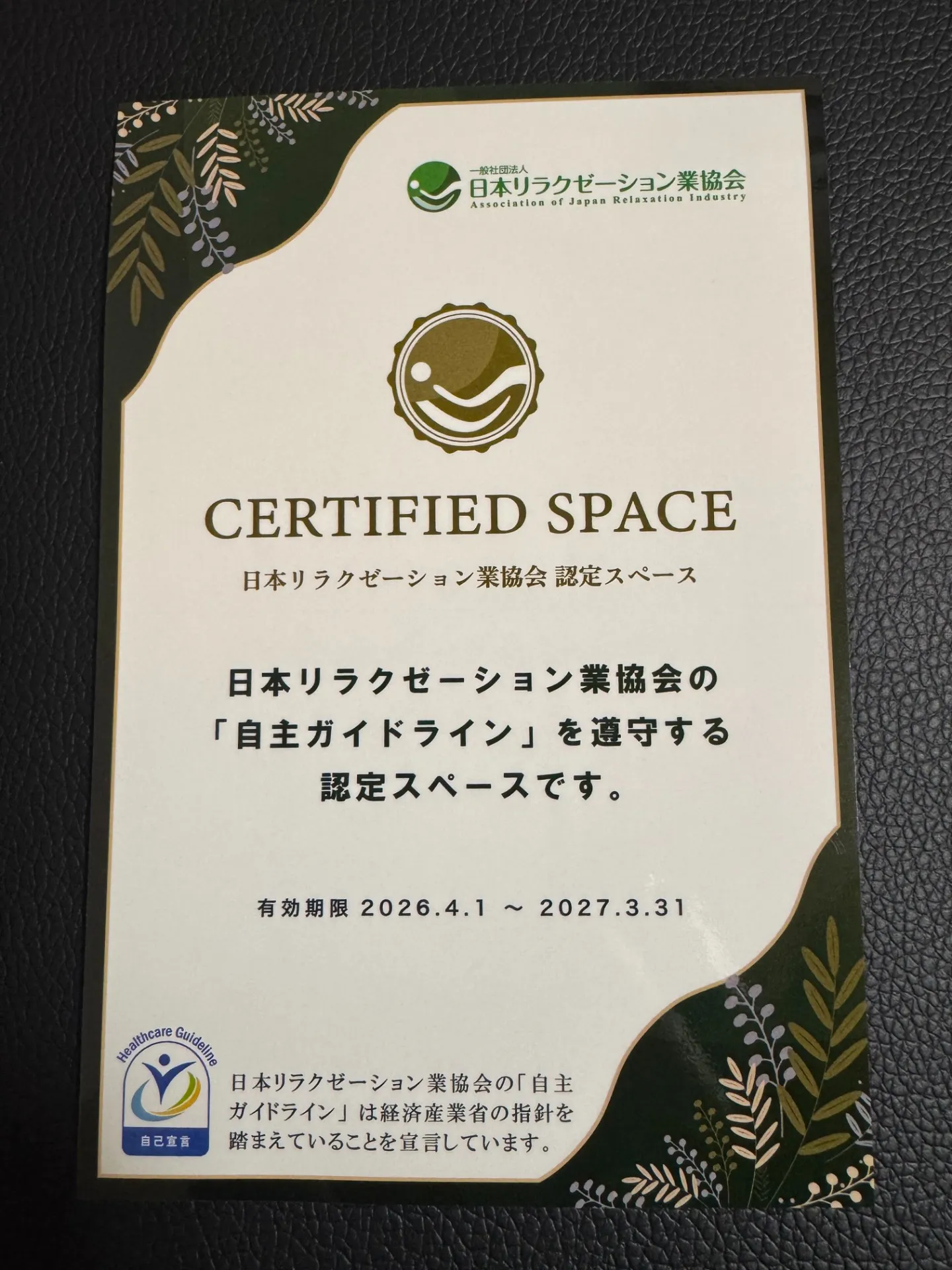 リラクゼーション業協会加盟店